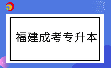 2024年福建成考专升本专业在报名结束后还可以改吗