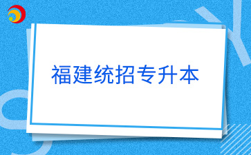 福建统招专升本退役士兵考试内容