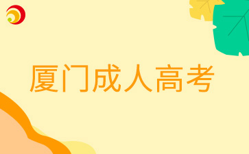 2024年厦门成人高考准考证打印入口