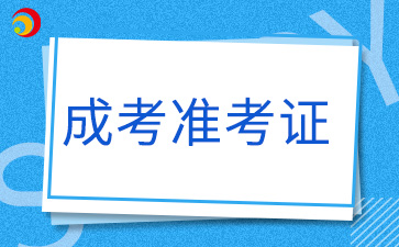 2024年福建成考准考证是自己打印吗