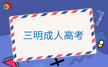 2024年三明成人高考准考证打印入口