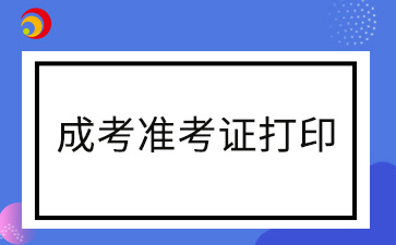 2024年宁德成人高考准考证打印时间