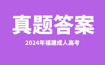 2024年福建成人高考真题及答案汇总（考生回忆版）（持续更新中..）