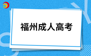 福州成人高考文凭的用途有哪些?